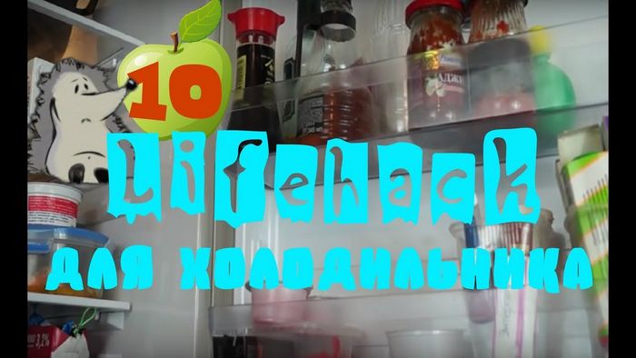 10 Лайфхаков для вашего холодильника