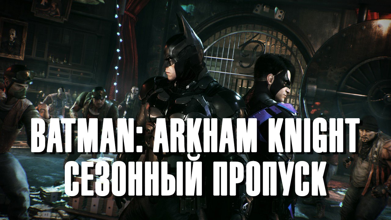 Batman: arkham knight - сезонный пропуск