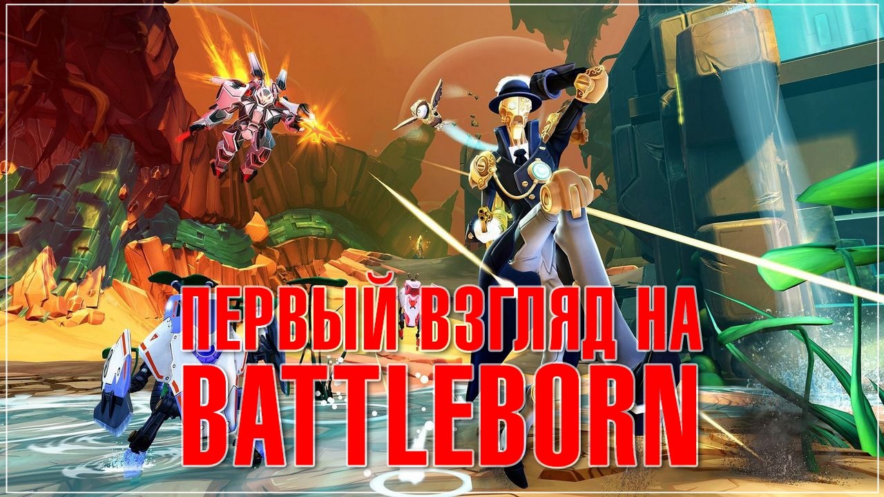 Battleborn - первый взгляд