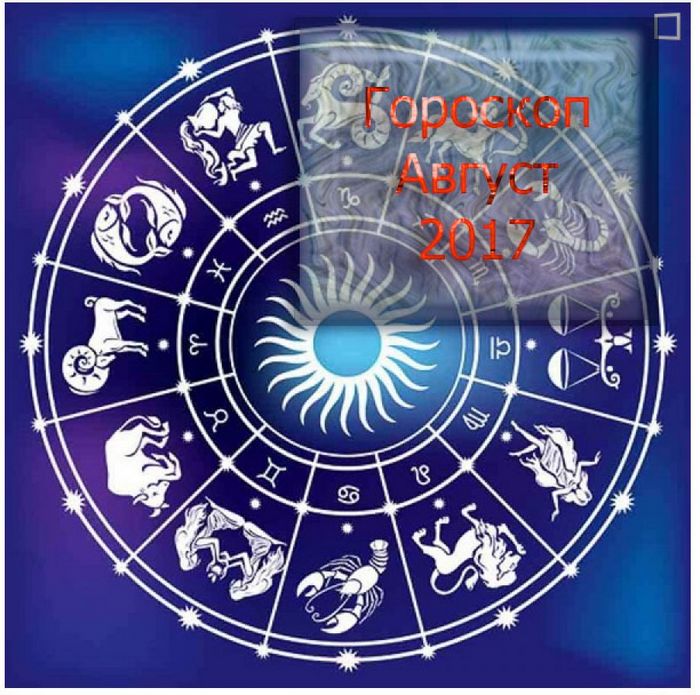 Большой общий астрологический прогноз для всех знаков зодиака на август 2017