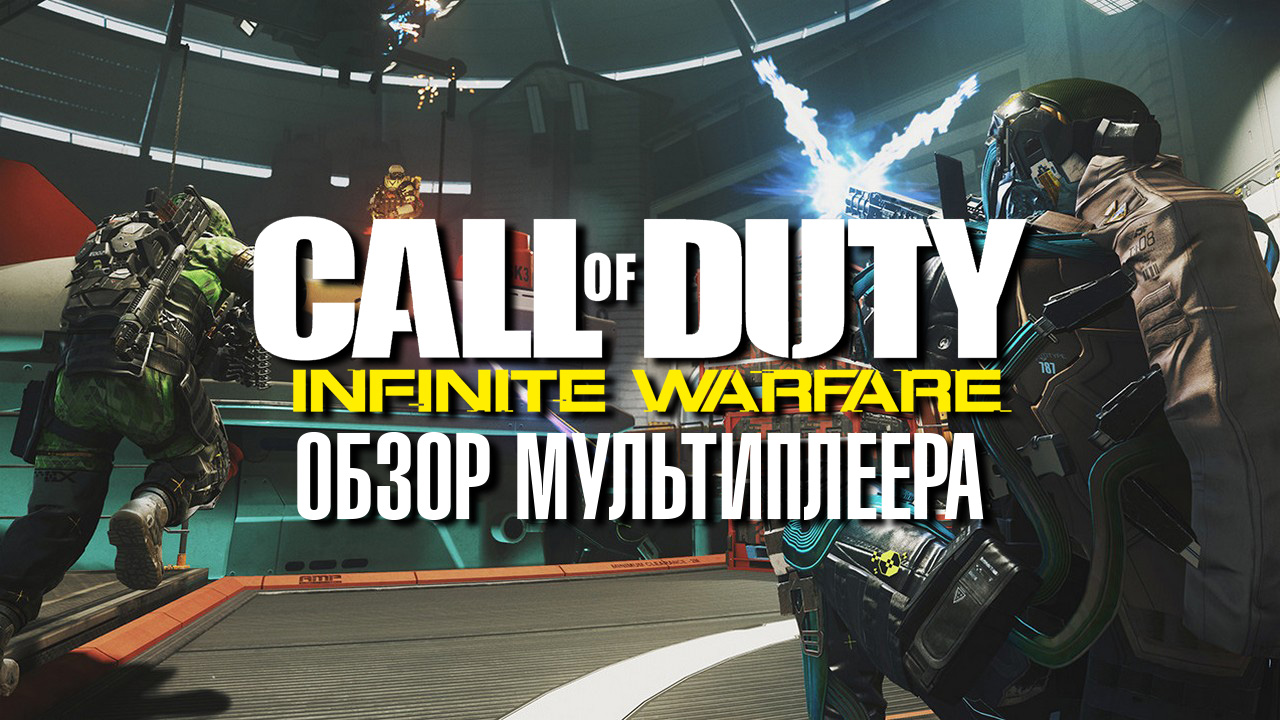 Call of duty: infinite warfare - обзор мультиплеера