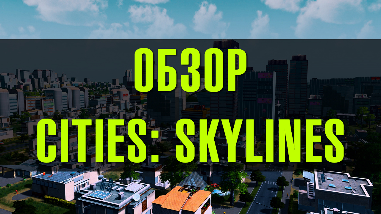 Cities: skylines