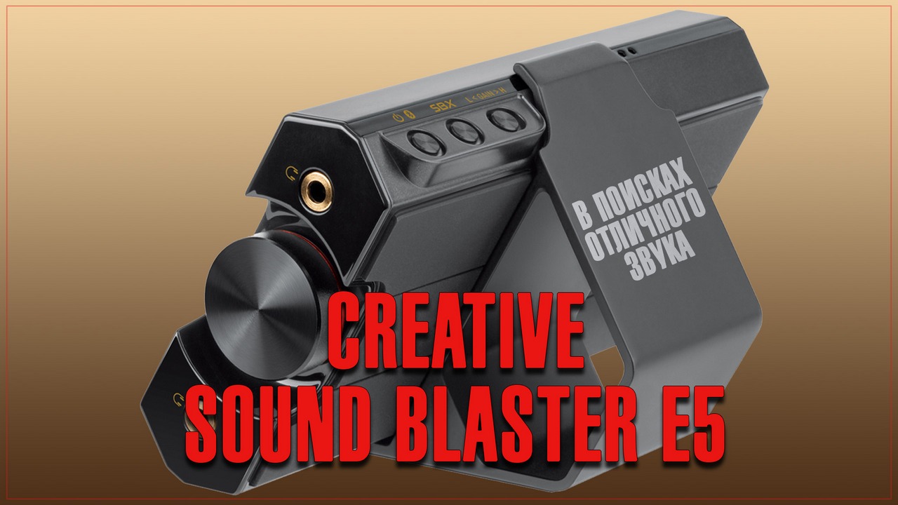 Creative sound blaster e5 (в поисках отличного звука, ч.1)