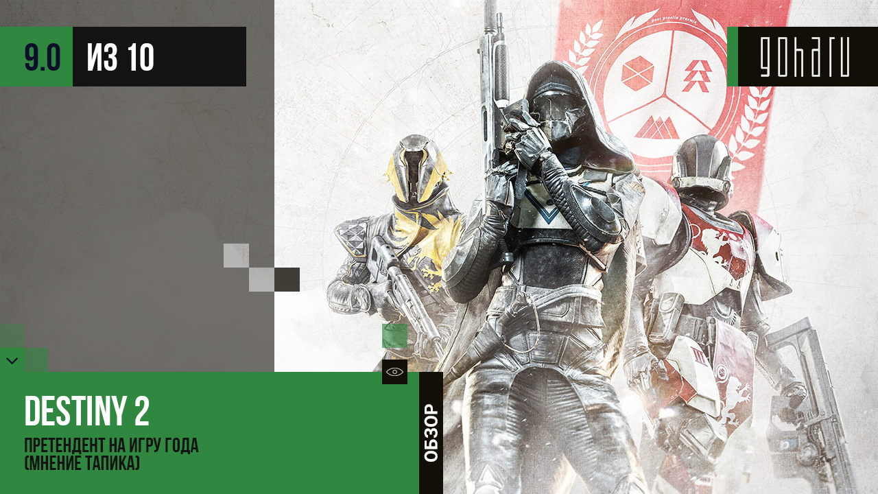 Destiny 2 - претендент на игру года (мнение тапика)
