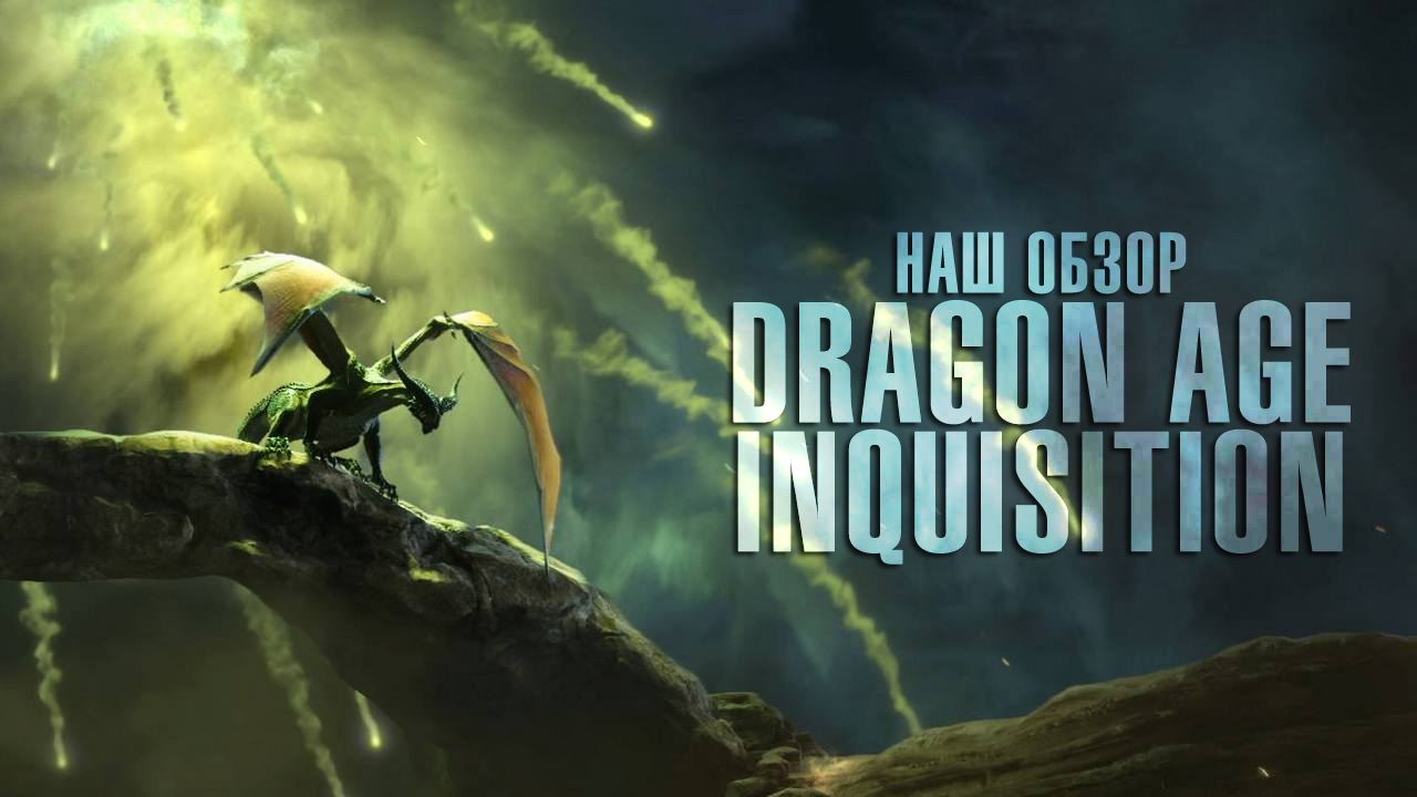 Dragon age: inquisition