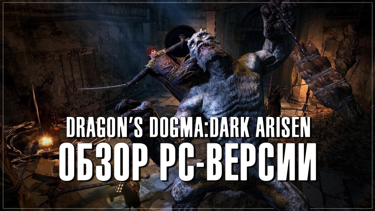 Dragon's dogma: dark arisen - обзор рс-версии