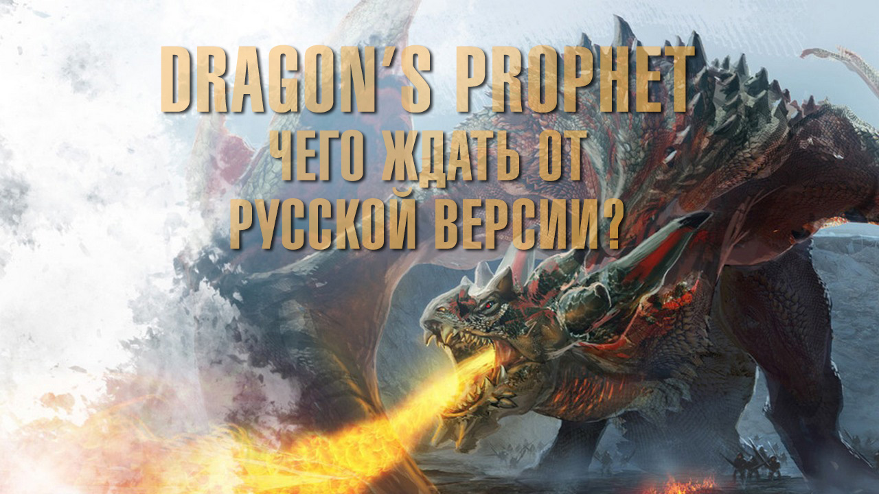 Dragon's prophet - чего ждать от русской версии?