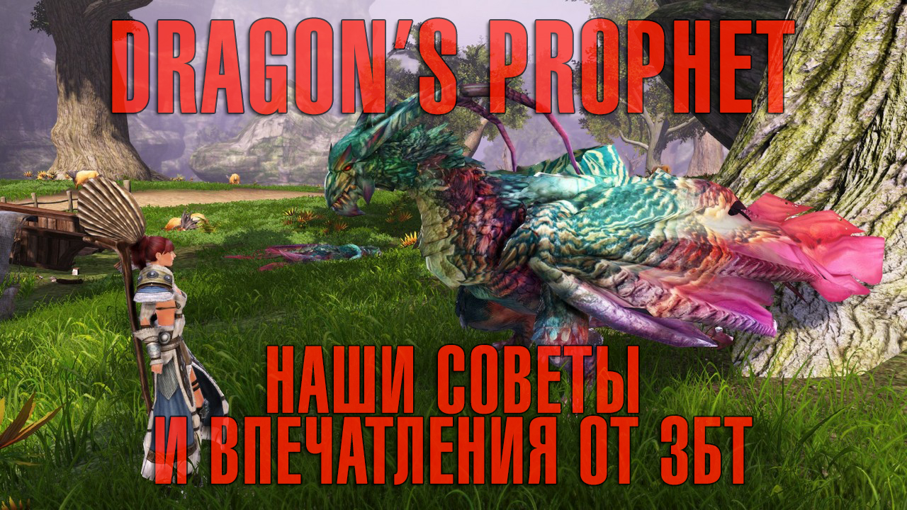 Dragon's prophet - наши советы и впечатления от збт