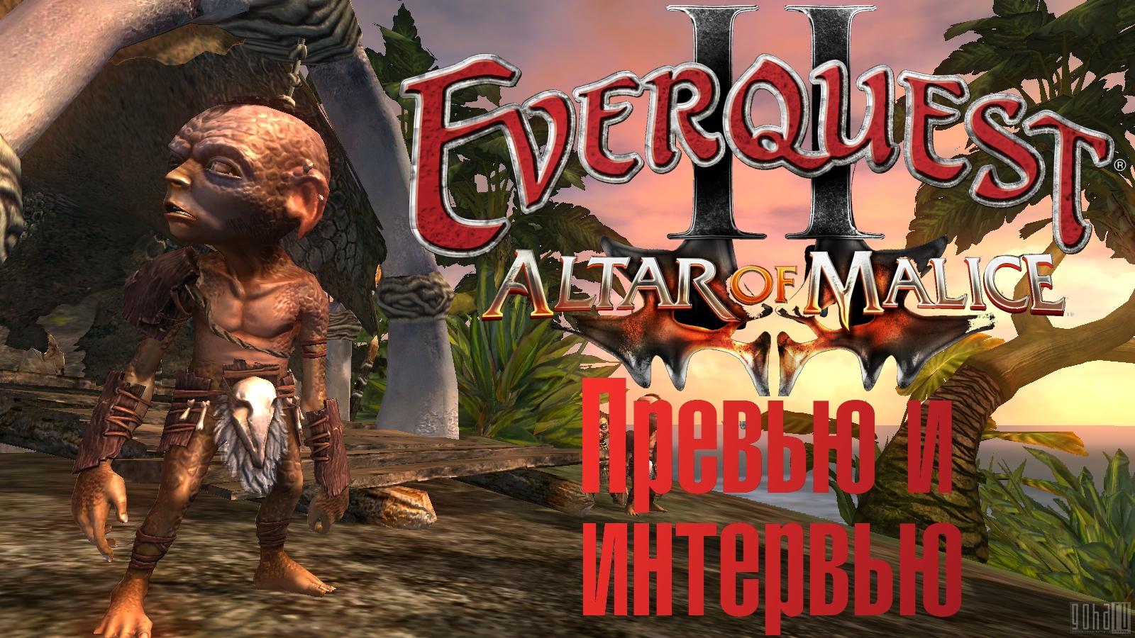 Everquest 2: altar of malice – превью и эксклюзивное интервью