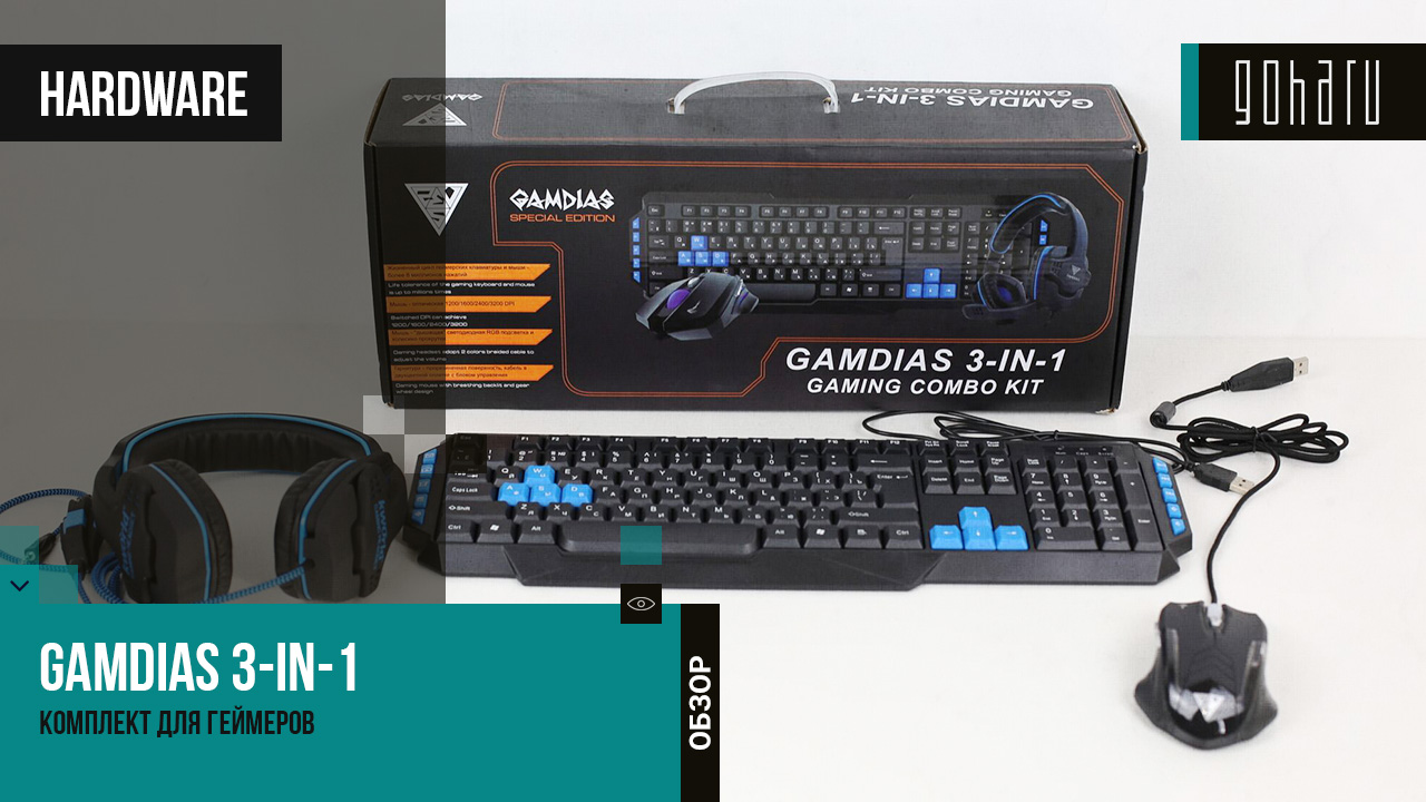 Gamidas 3-in-1 - комплект для геймеров