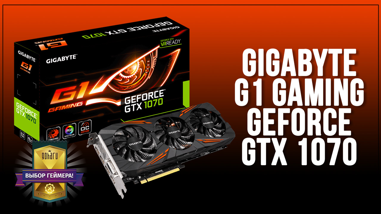 Gigabyte geforce gtx 1070 g1 gaming - выбор геймера!
