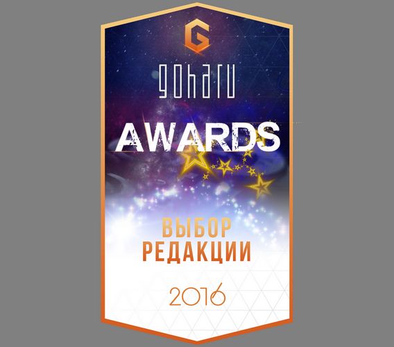 Goha awards 2016 - выбор редакции!