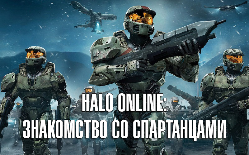 Halo online: знакомство со спартанцами