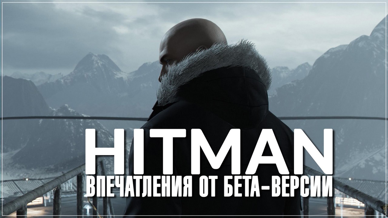 Hitman - впечатления от бета-версии [ps4]