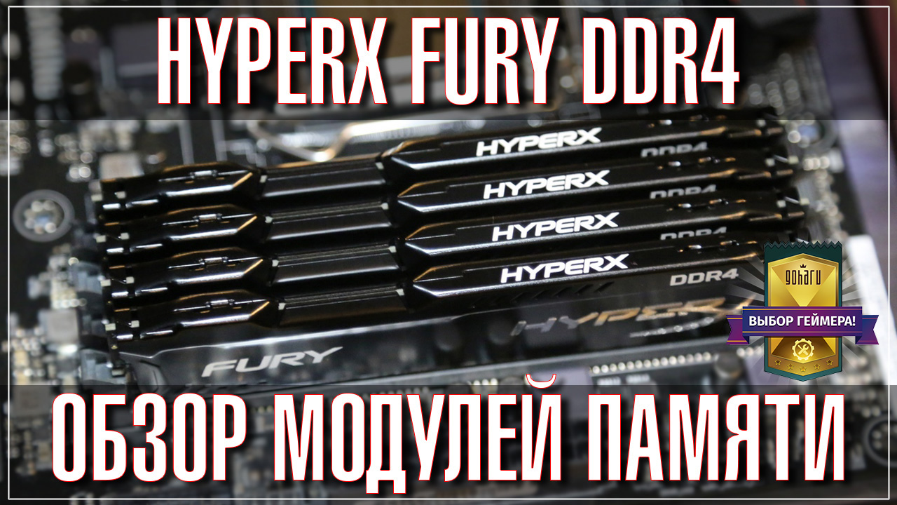 Hyperx fury ddr4 - обзор комплектов памяти