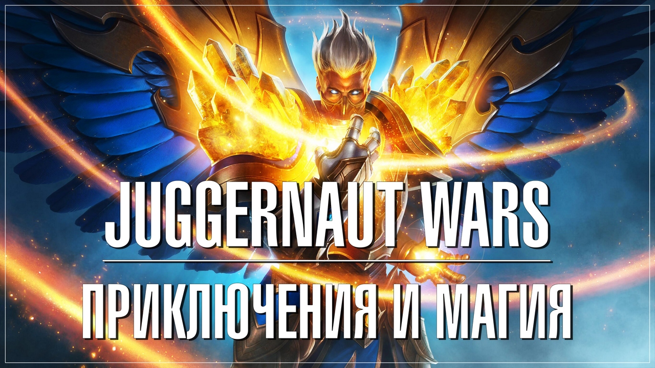 Juggernaut wars - приключения и магия