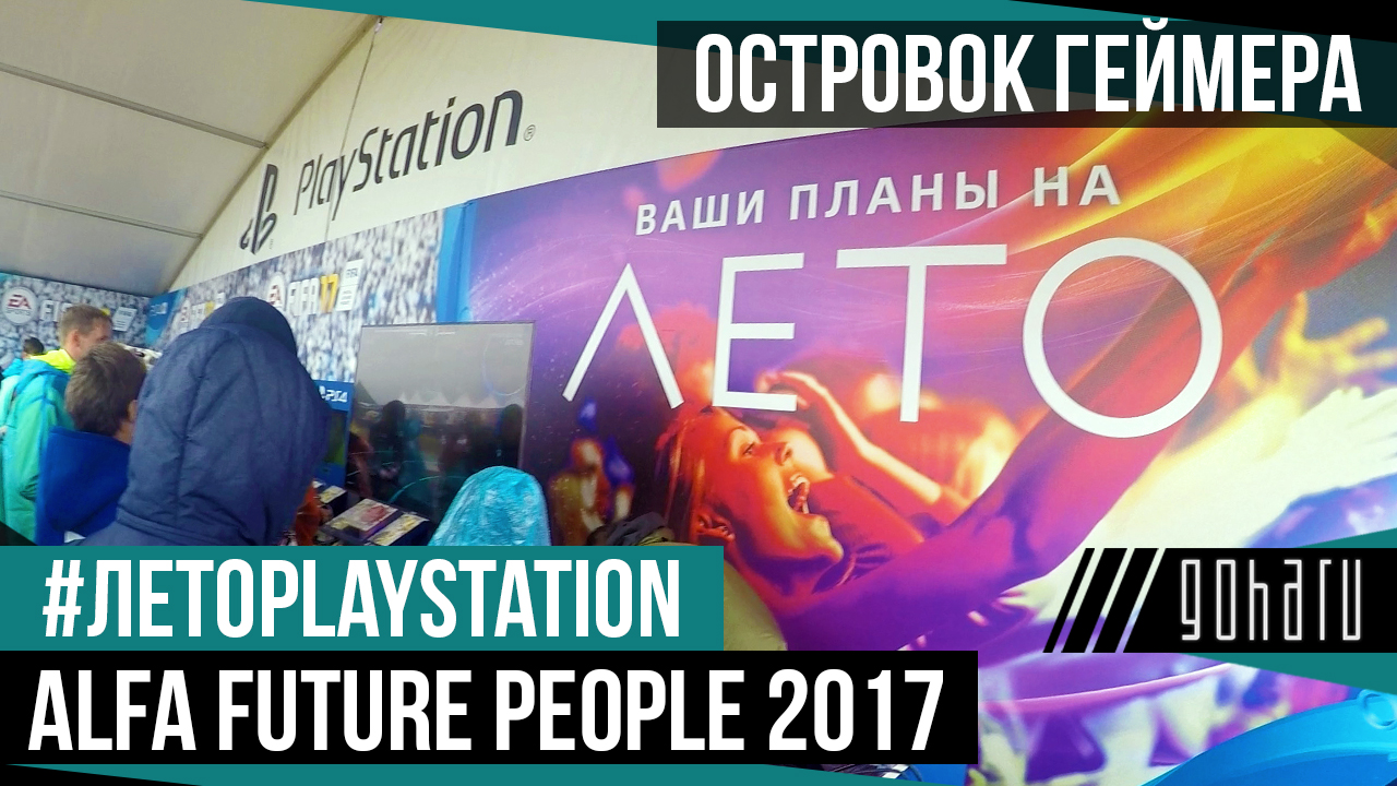 #Летоplaystation - островок геймера на alfa future people 2017