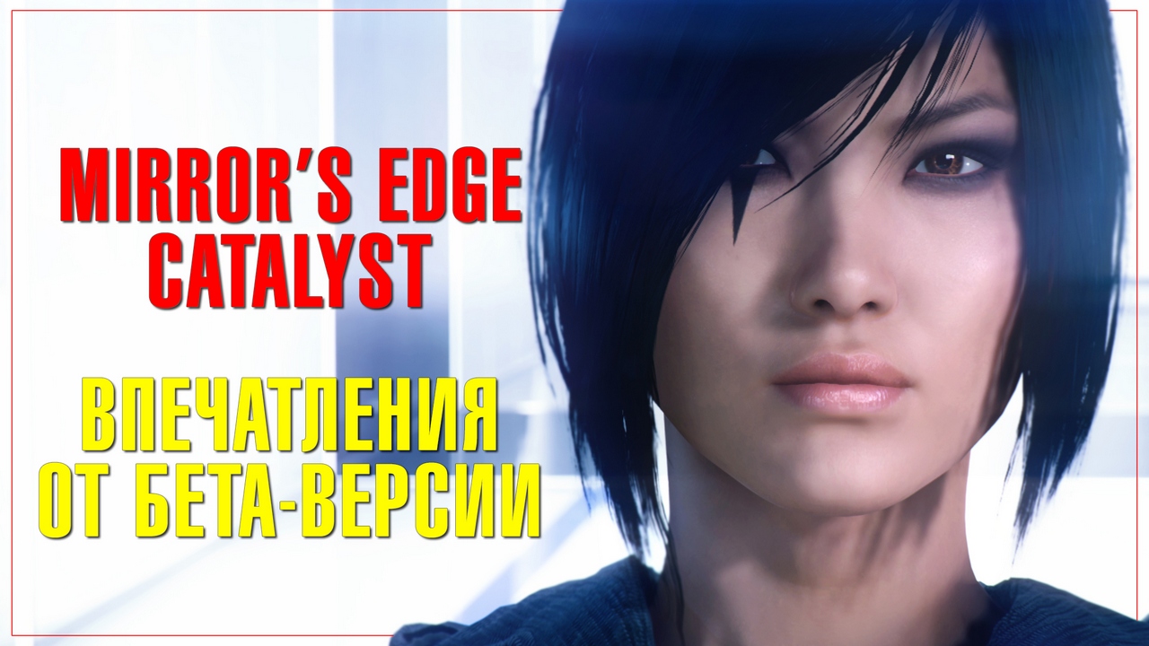 Mirror's edge catalyst - впечатления от бета-версии