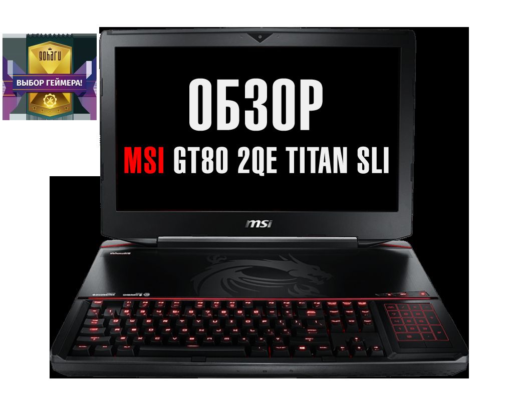 Msi gt80 2qe titan sli - топовый игровой ноутбук на все случаи жизни