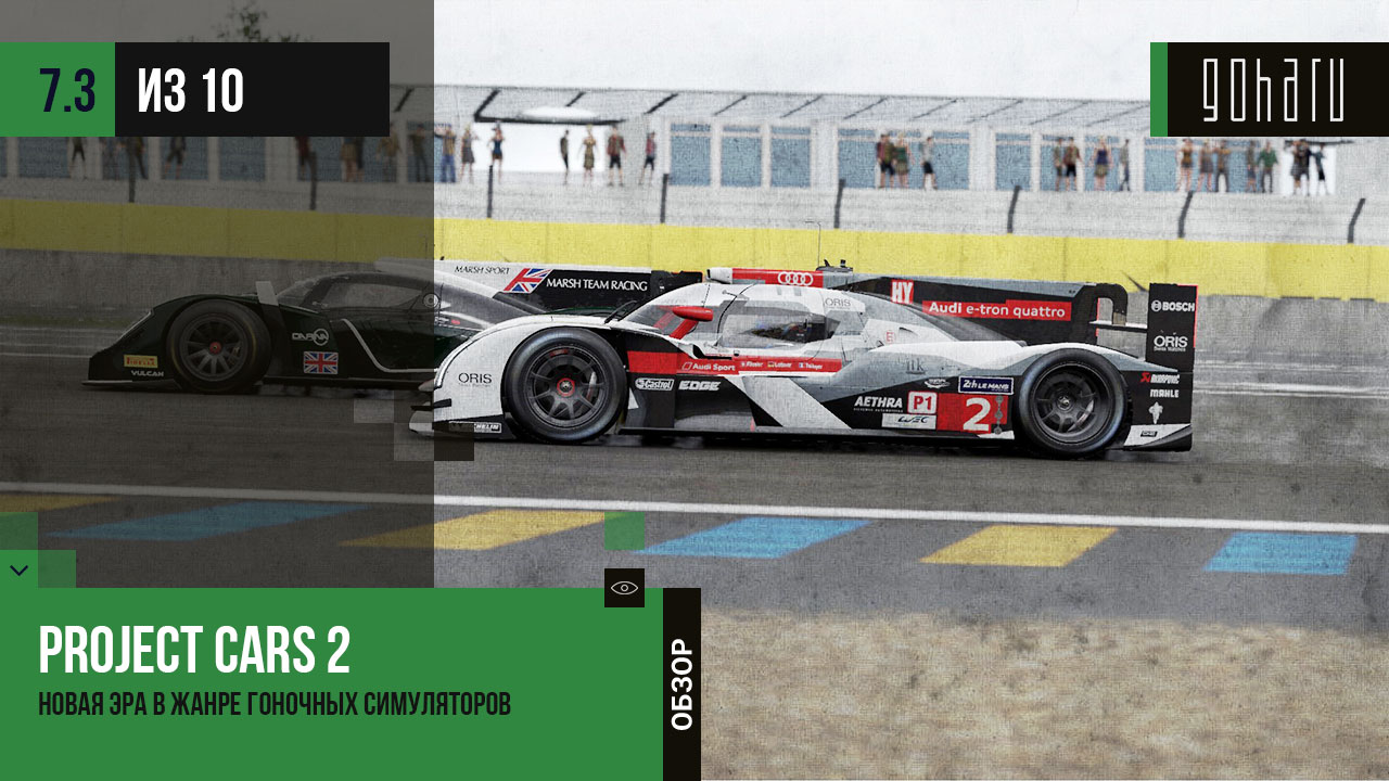 Project cars 2 - новая эра в жанре гоночных симуляторов