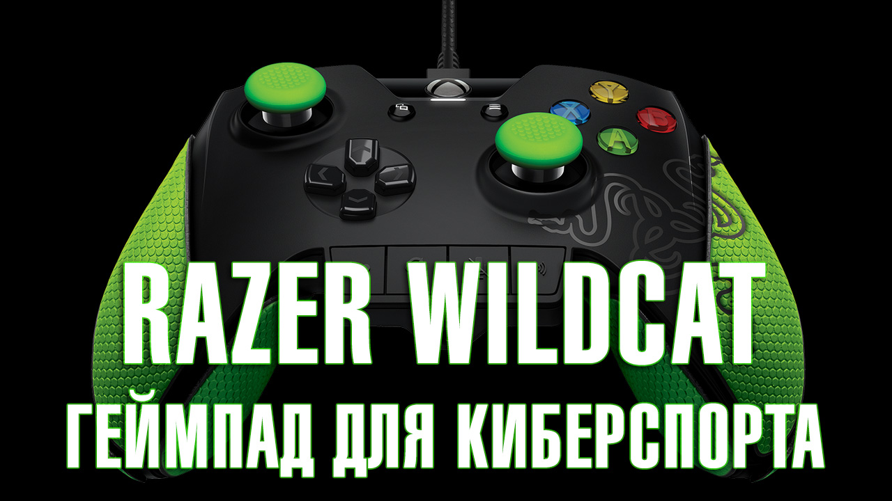 Razer wildcat - геймпад для киберспорта