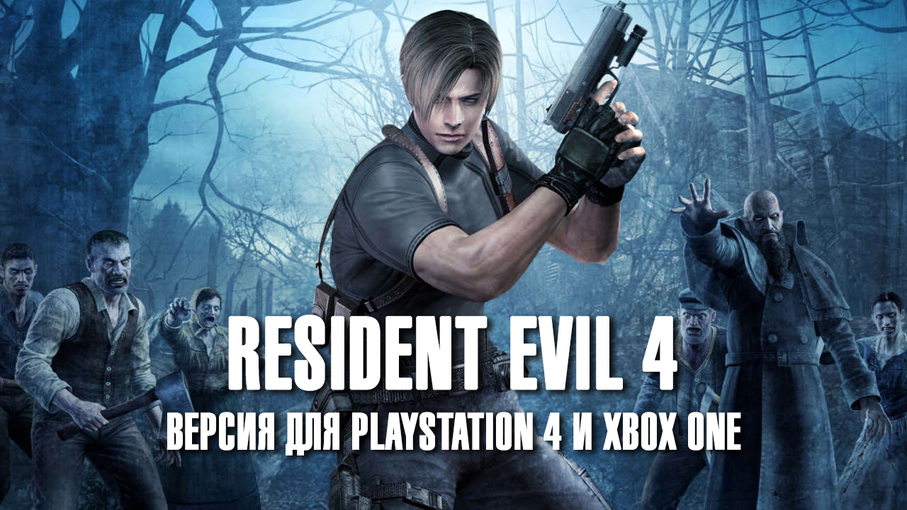 Resident evil 4 hd - версия для xbox one и playstation 4