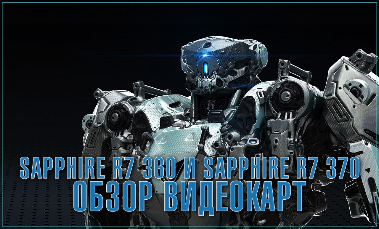 Sapphire nitro r7 360 и sapphire nitro r7 370 - обзор видеокарт