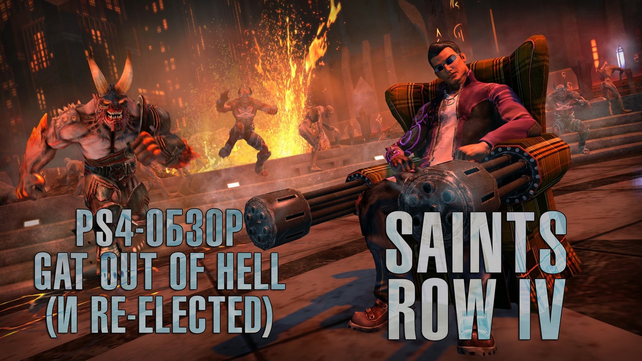 Sr4: gat out of hell (и re-elected) [ps4]