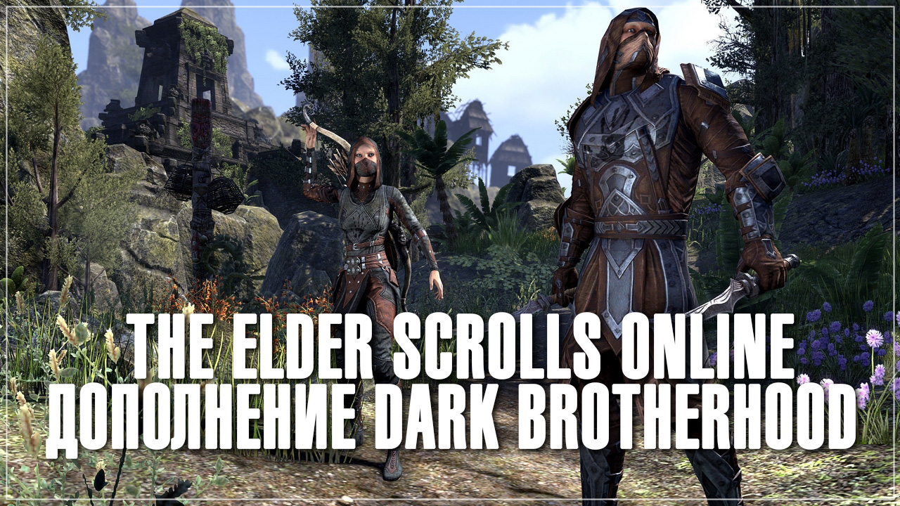 The elder scrolls online - дополнение dark brotherhood