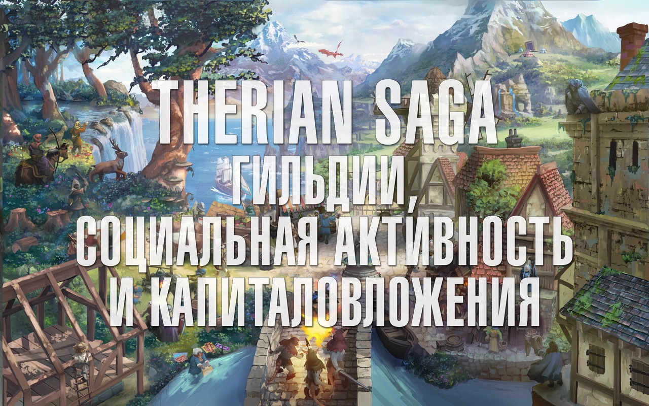 Therian saga - гильдии, социальная активность и капиталовложения
