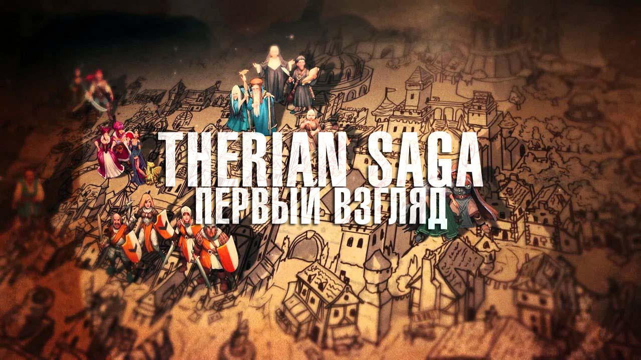 Therian saga - первый взгляд