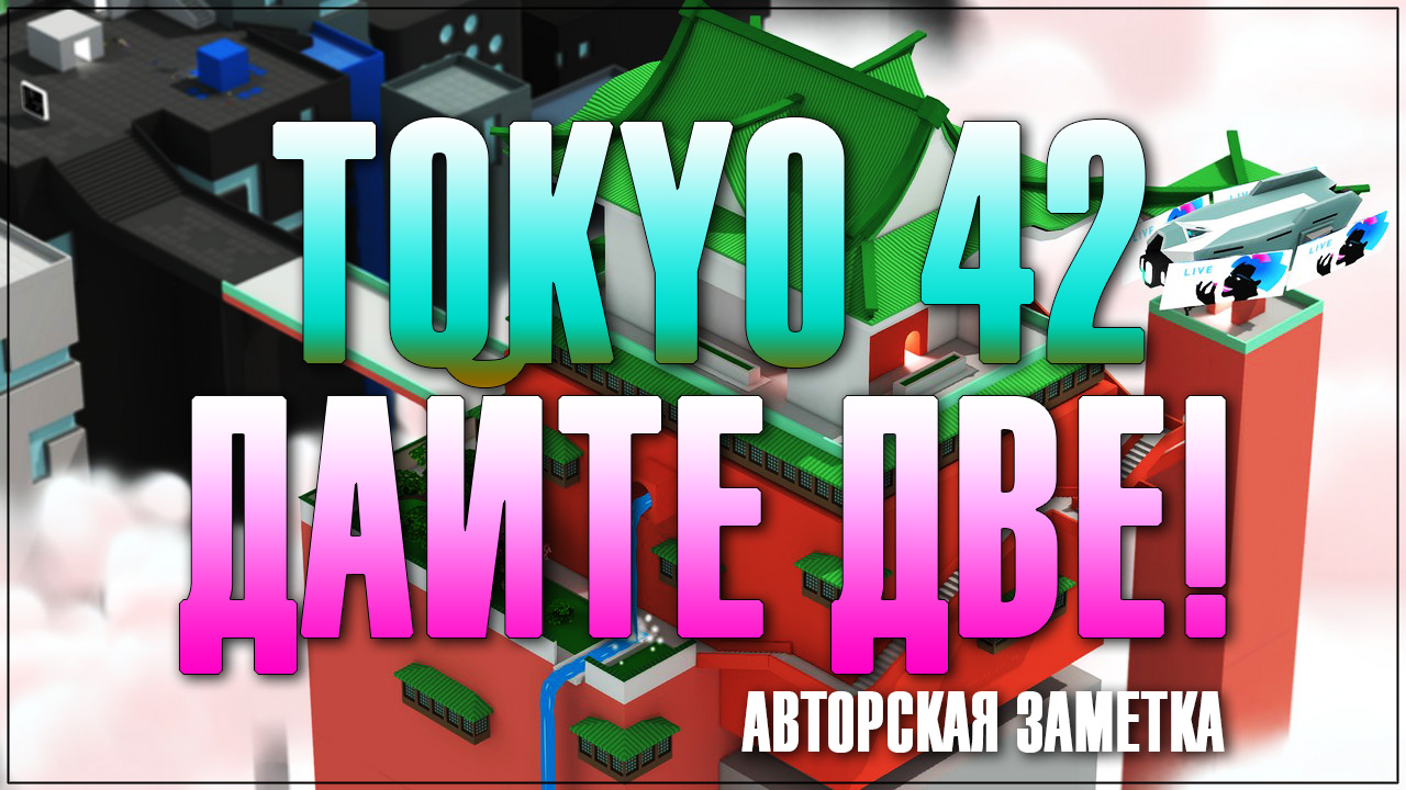 Tokyo 42 - дайте две!