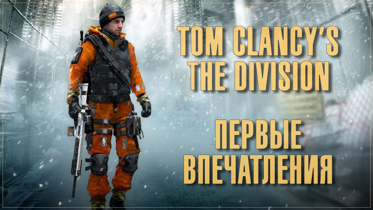 Tom clancy's the division - первые впечатления