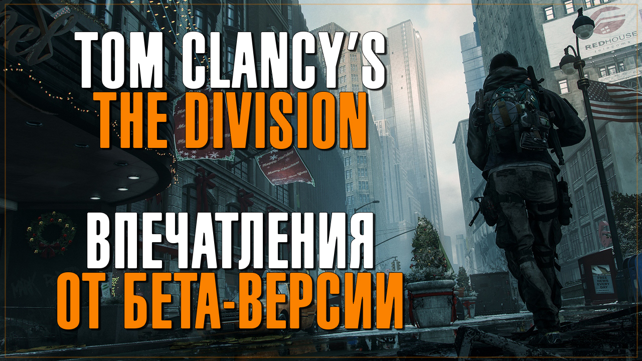 Tom clancy's the division - впечатления от бета-версии