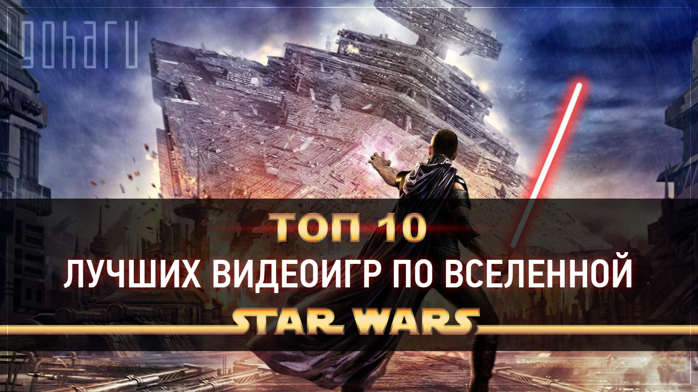 Топ 10 лучших видеоигр по вселенной star wars