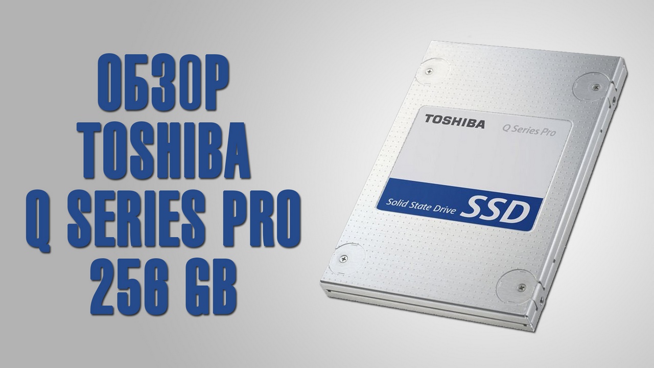 Toshiba q series pro 256 гб