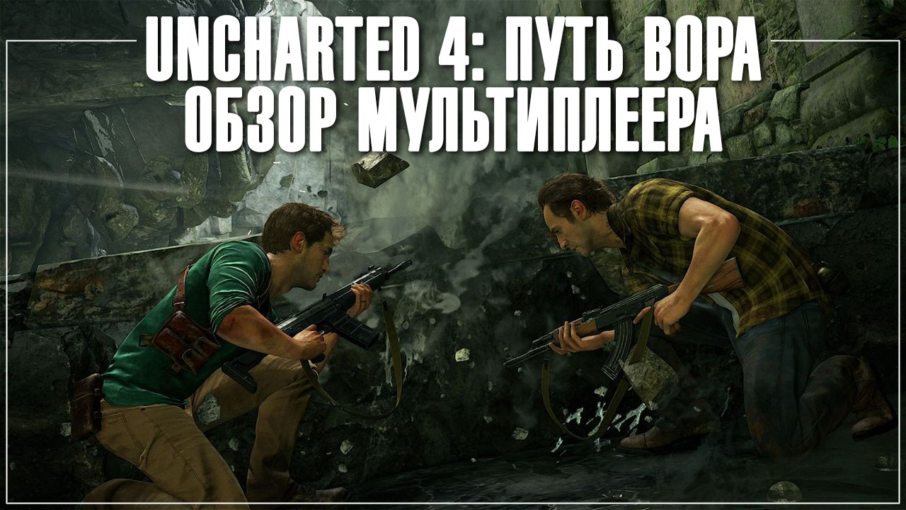 Uncharted 4: путь вора - обзор мультиплеера
