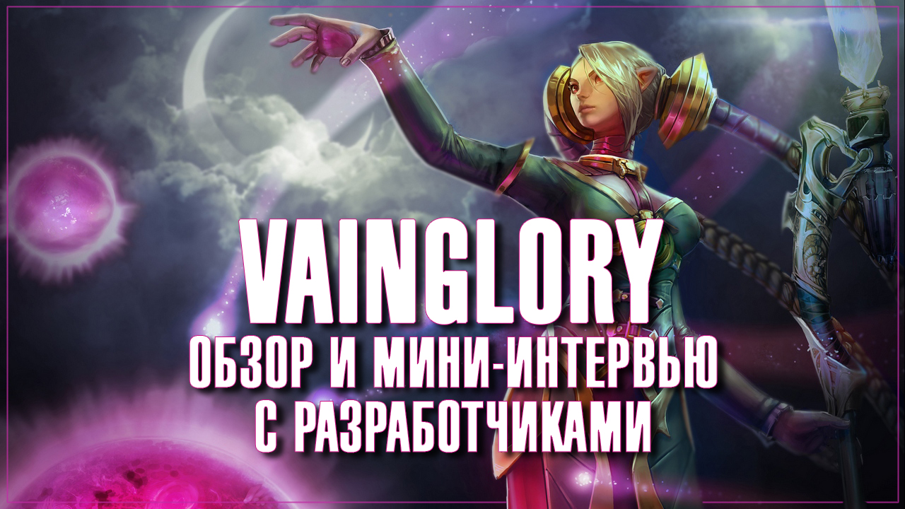Vainglory - обзор и мини-интервью с разработчиками