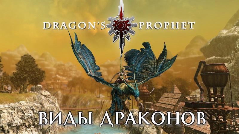Виды драконов в dragon's prophet