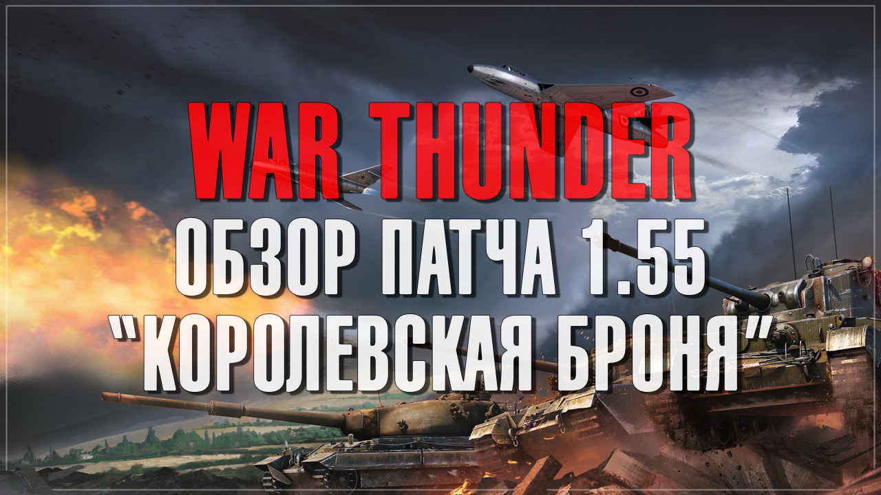 War thunder - обзор патча 1.55 королевская броня