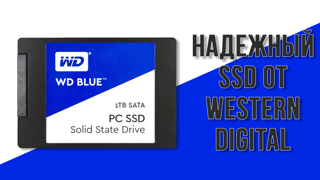 Wd blue pc ssd 1 тб - надежный ssd от western digital